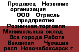 Продавец › Название организации ­ O’stin, ООО › Отрасль предприятия ­ Розничная торговля › Минимальный оклад ­ 1 - Все города Работа » Вакансии   . Чувашия респ.,Новочебоксарск г.